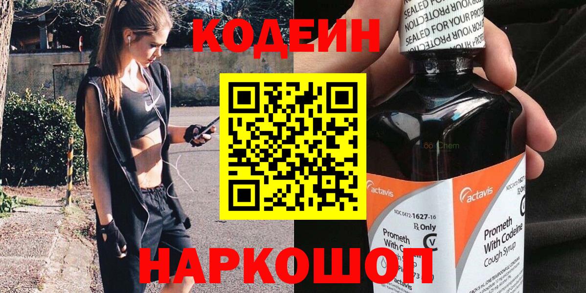 Кодеин напиток Lean (лин)  Кодеин Purple Drank  Вход с VPN  Клинцы 